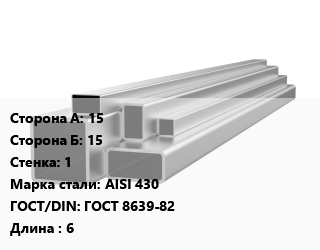 Труба профильная нержавеющая 15х15х1 Сталь: AISI 430 ГОСТ: ГОСТ 8639-82 L=6, метр, шлифованная, квадратная, электросварная цена от 202879 Тг / т, где купить, условия доставки в Алматы и Алматинской области